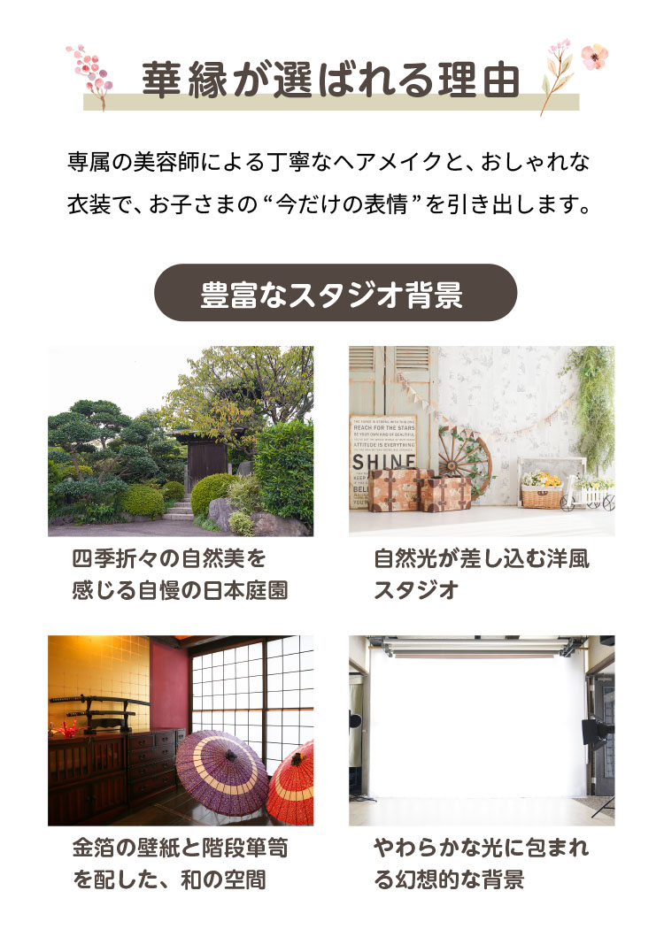 華縁が人気の理由