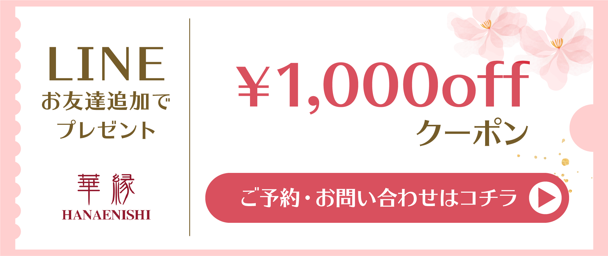 LINEお友達追加で1,000円OFFクーポンプレゼント