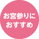 お宮参りにおすすめ