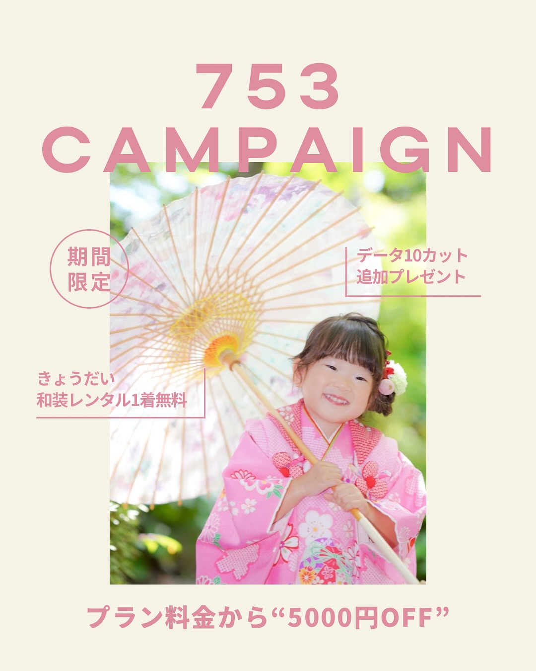豪華特典！753早撮りキャンペーン