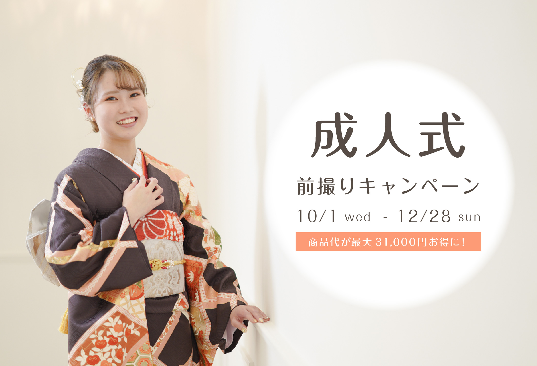 成人式前撮りキャンペーン