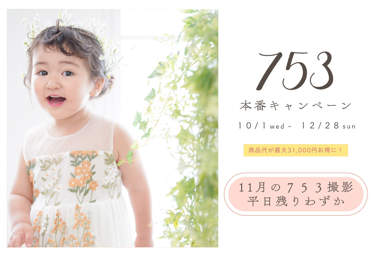 七五三本番キャンペーン
