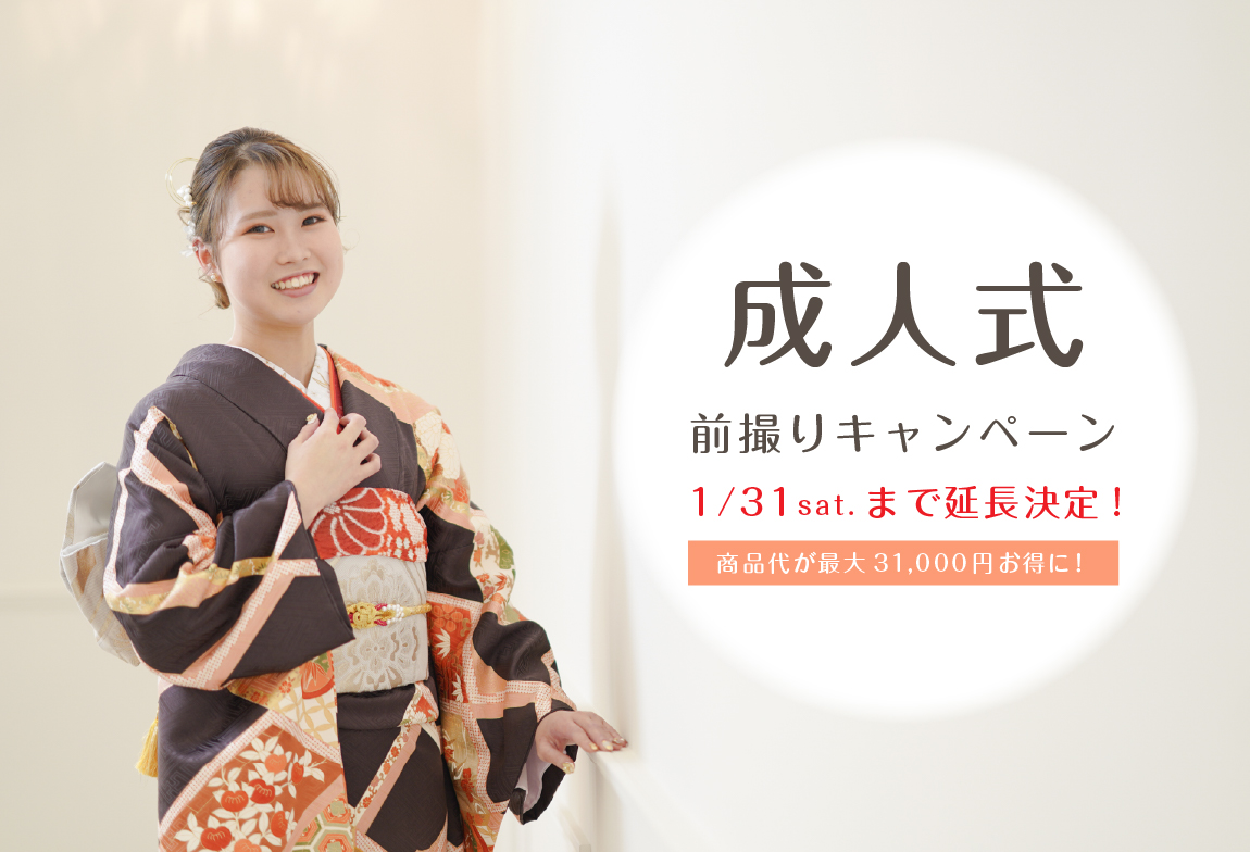 成人式前撮りキャンペーン