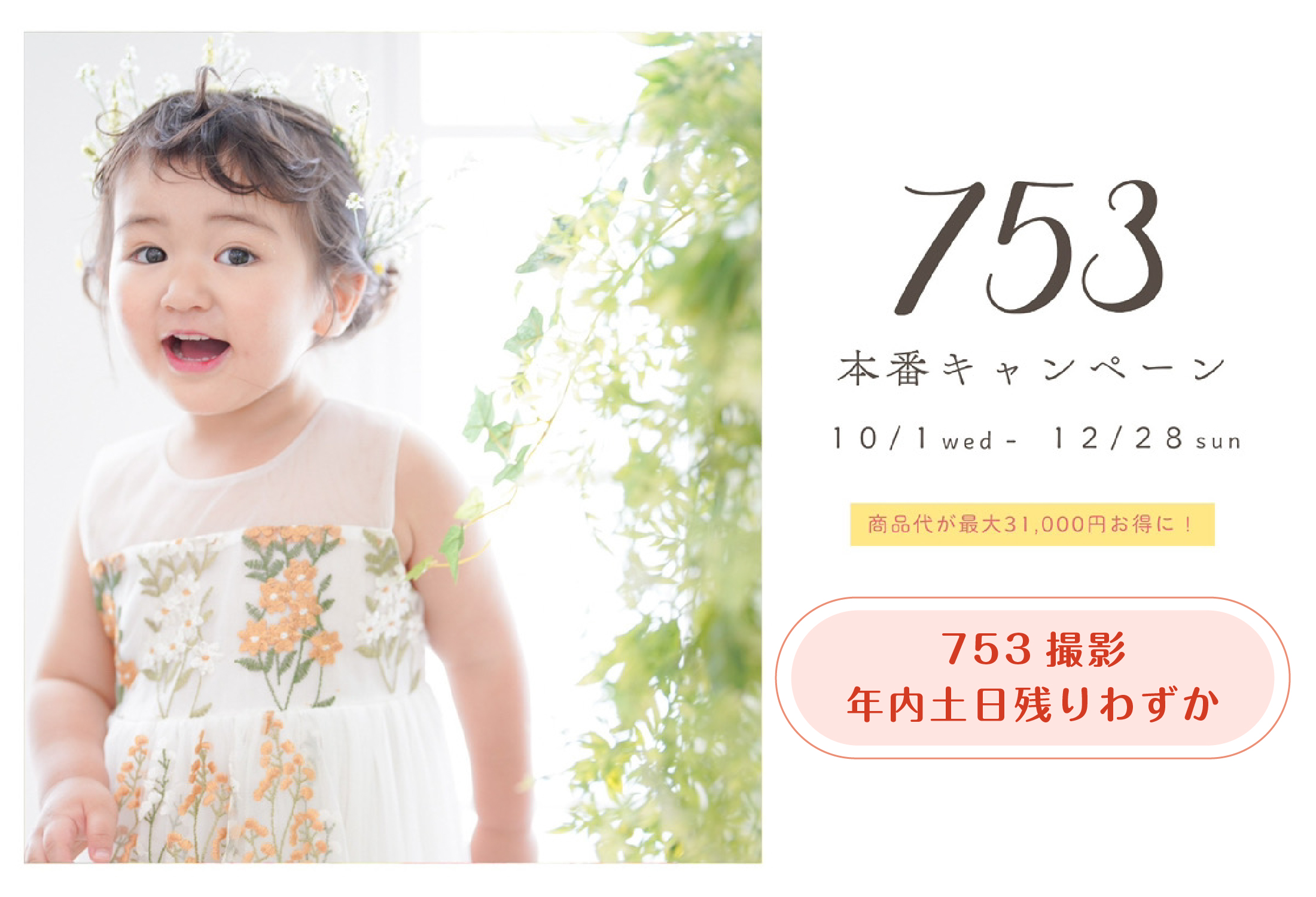 七五三本番キャンペーン