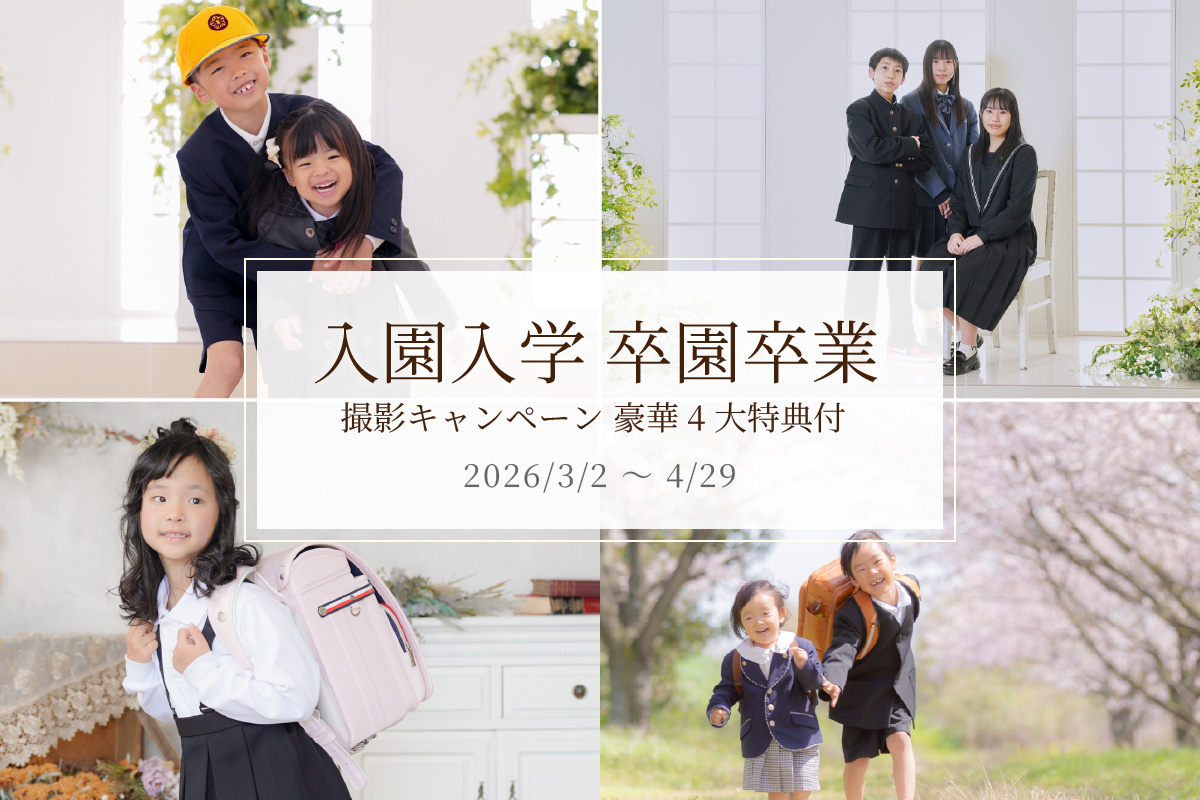 卒園卒業フォト