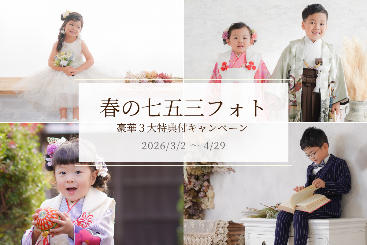 春の七五三フォト