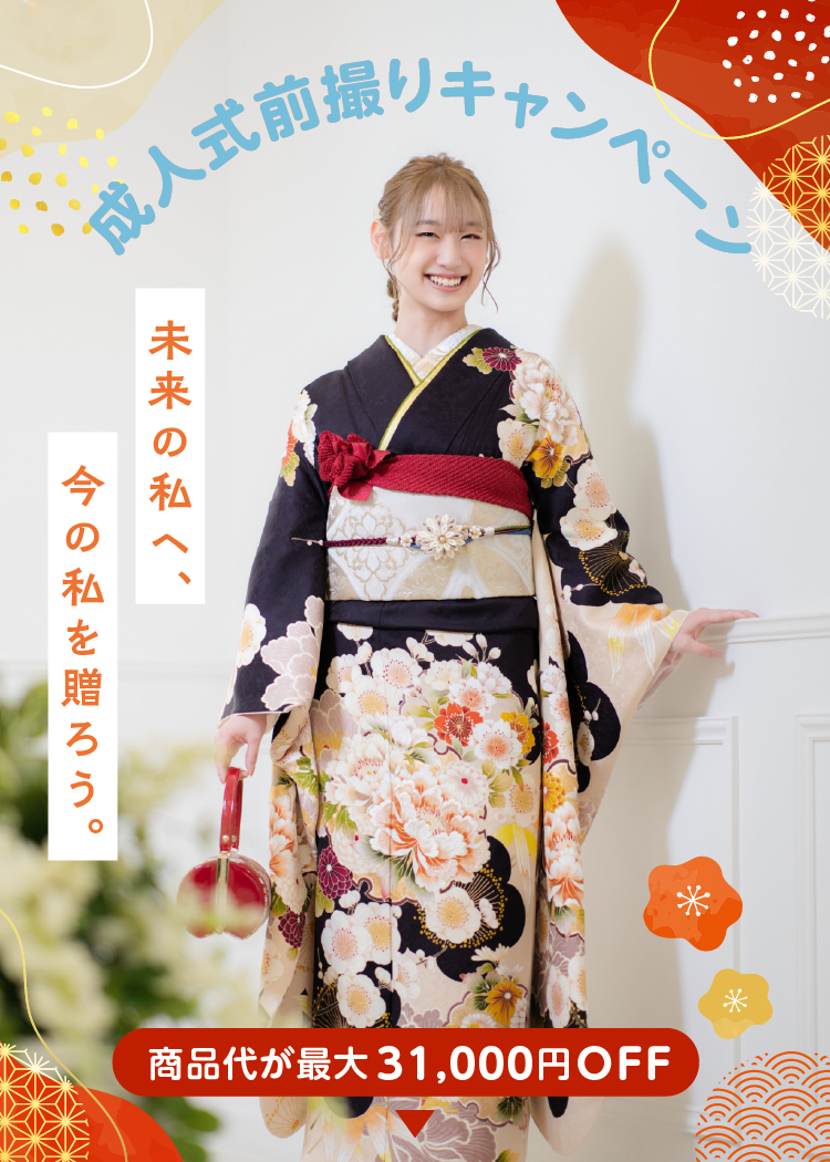 成人式前撮りキャンペーン