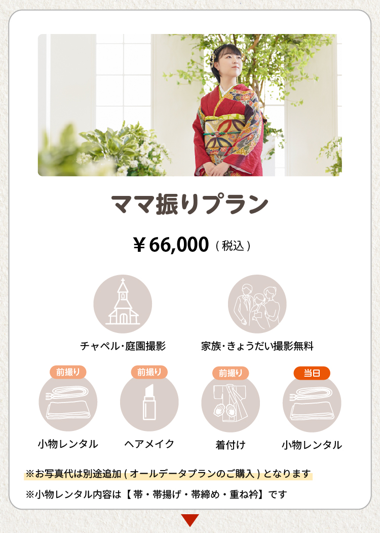 ママ振りプラン