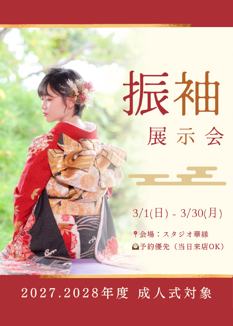 振袖展示会