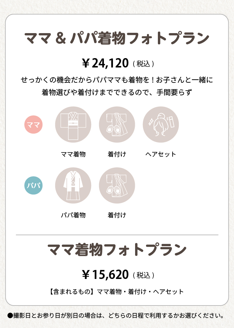 ママパパ着物プラン