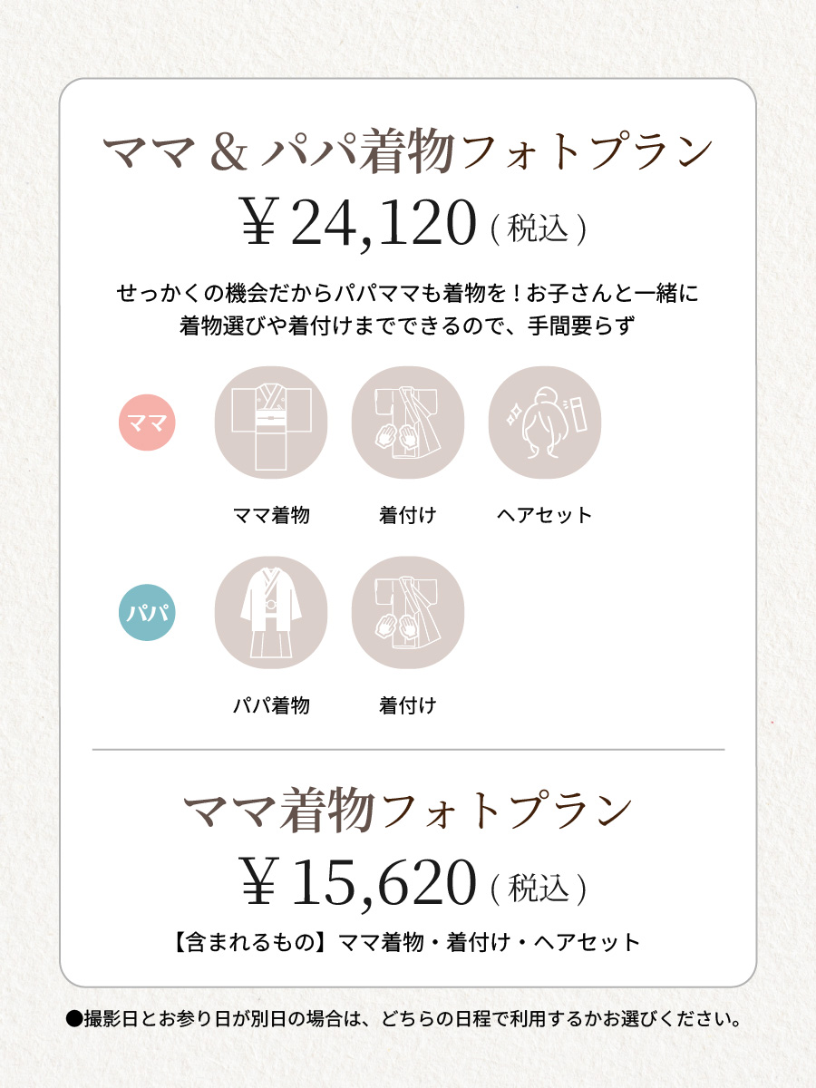 ママパパ着物プラン