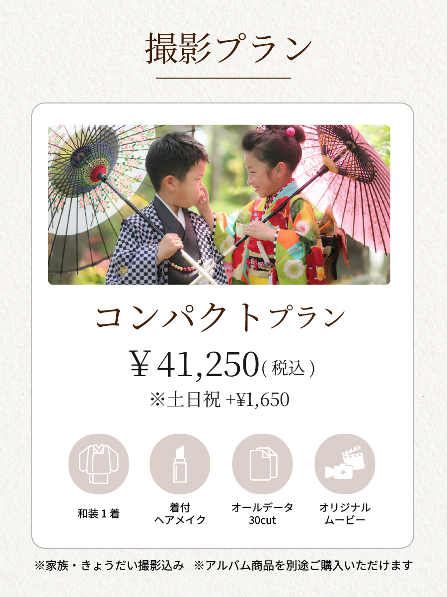 コンパクトプラン