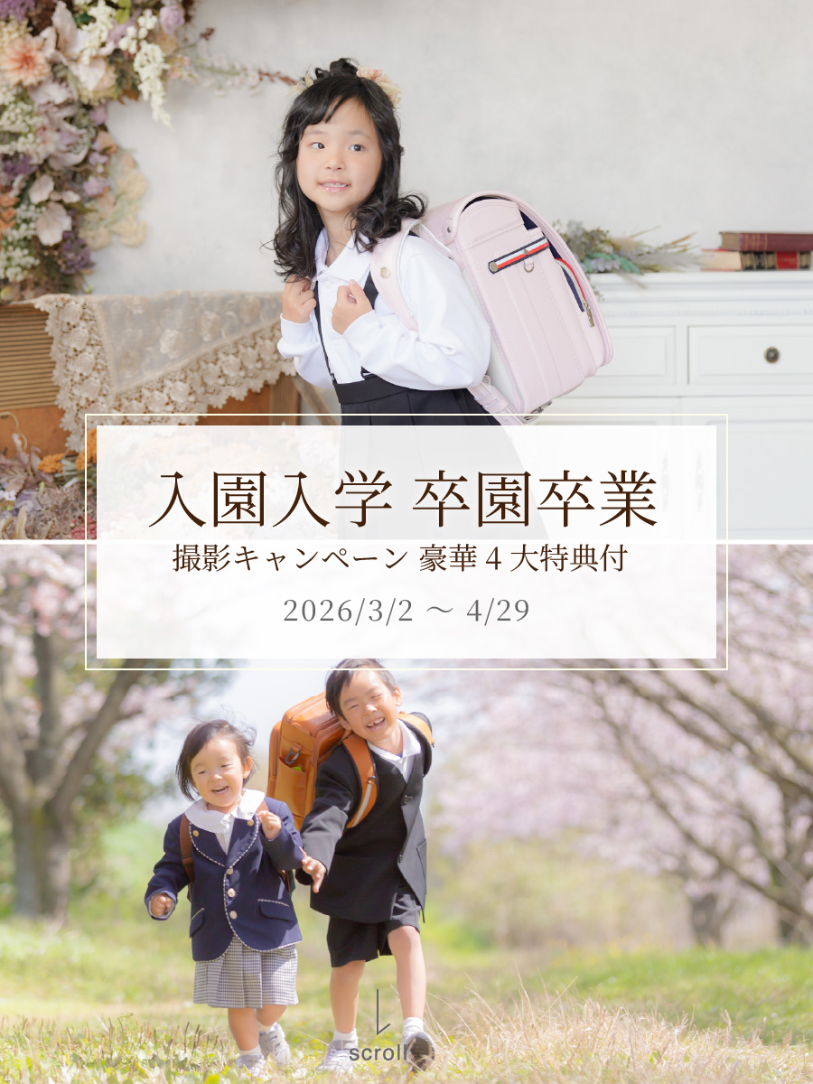 入園入学・卒園卒業フォトキャンペーン